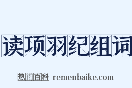 读项羽纪组词是什么意思的图片